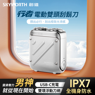 創維 SKYWORTH 行者電動刮鬍刀 雙頭 mini電動刮鬍刀 隨身電動刮鬍刀 旅行刮鬍刀-納米白