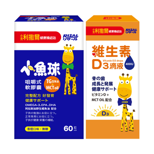 [幸一生醫] Risal 小兒利撒爾 小魚球咀嚼式軟膠囊(60粒)+維生素D3滴液15ml