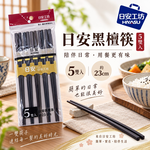 【HIYASU日安工坊】日安黑檀筷-5雙入, , large