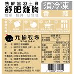 【元榆牧場】香蒜舒肥嫩雞胸120g, , large
