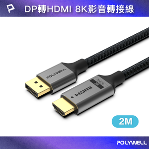 【POLYWELL】DP轉HDMI 8K60Hz 影音傳輸線 2米 轉接線 主動晶片 鋁合金帶編織