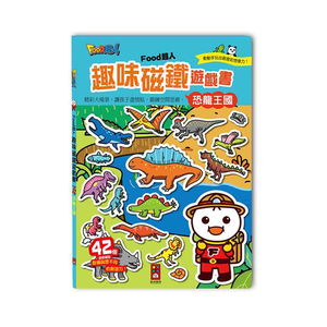 [風車圖書] FOOD超人趣味磁鐵遊戲書-恐龍王國