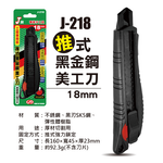 鉅玉經典｜SK5高硬度黑金鋼美工刀【18mm】推式鎖定 穩定不滑動 切割流暢 裝潢施工必備 J-218, , large