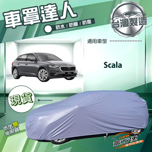 【蓋方便】車罩達人（大五門）台灣製南亞防水抗UV《Skoda》Scala