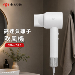 SPT 尚朋堂 高速負離子吹風機 SH-HD16