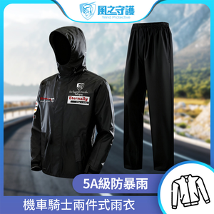 【風之守護】機車騎士-兩件式雨衣 (雨衣風衣兩用 四層防水設計 透氣不悶熱 附收納袋)-黑2XL