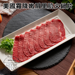 〔凱文肉舖〕美國霜降嫩肩里肌火鍋片7盒(200g/盒&plusmn;9g), , large