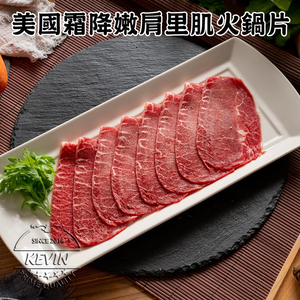 〔凱文肉舖〕美國霜降嫩肩里肌火鍋片5盒(200g/盒&plusmn;9g)
