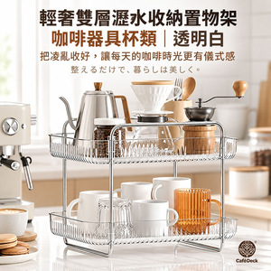 CafeDeck｜輕奢雙層瀝水收納置物架【二色可選】 咖啡器具收納架 杯具分層收納架 手沖咖啡角落 桌面雙層置物