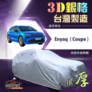 【蓋方便】3D銀格（4WD-XL）台灣製耐酸雨加厚南亞車罩《Skoda》Enyaq Coupe