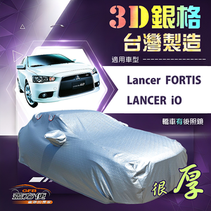 【蓋方便】3D銀格（D型）台灣製防水隔熱南亞車罩《三菱》Lancer FORTIS/iO