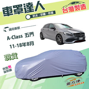【蓋方便】車罩達人（大五門）台灣製南亞雙層防水曬《賓士》A-Class 五門 11-18年8月