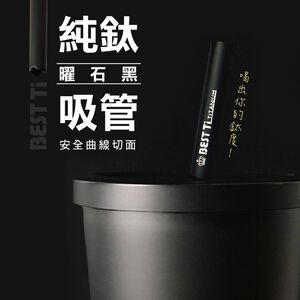 【純鈦粗吸管 曜石黑】21.5cm 鈦 吸管 環保吸管 旅行吸管 收納袋 圓筒袋