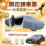 【蓋方便】側開拉鍊（E型）台灣製方便取物南亞車罩《BMW》6系列 Gran Coupe, , large