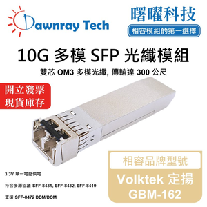 【曙曜】Volktek 定揚 GBM-162 相容 光纖模組 光纖收發模組 SFP模組 mini-GBIC 10G 多模雙芯 LC 300 公尺 熱插拔 850nm 3.3V 單電壓 DDM/DOM