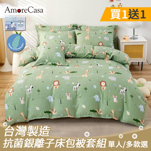 【AmoreCasa】買1送1 台灣製造抗菌銀離子床包被套組-單人(多款任選)