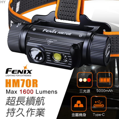 [FENIX]MAX Lumens 1600流明 三光源 可充電 工業頭燈/HM70R