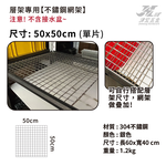 【津宏五金】【不鏽鋼網架】台灣現貨 層架/耐重置物 層架 角鋼架 網架 不鏽鋼, , large