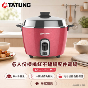 TATUNG大同 6人份櫻桃紅不鏽鋼配件電鍋 TAC-06R-MR