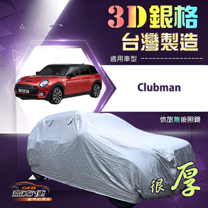 【蓋方便】3D銀格（大五門）台灣製耐酸雨加厚南亞車罩《MINI》Clubman