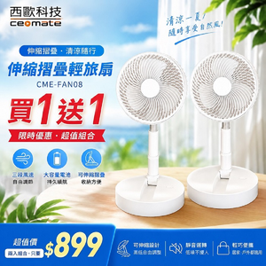 西歐科技 伸縮摺疊輕旅扇 CME-FAN08