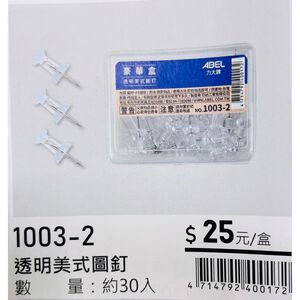 力大牌ABEL 豪華盒 透明美式圖釘(1003-2)