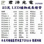 【君沛】4呎 T8植物燈管 25W 加強型光譜 食蟲植物顯色 鹿角蕨推薦 抑制徒長 捕蠅草 毛膏菜 大型層架專業生長燈, , large