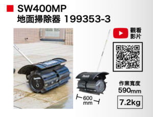 【TAKUMI匠】牧田 199353-3 SW400MP 地面掃除器 －配件