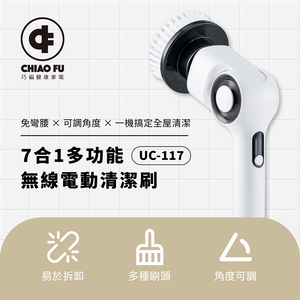 【巧福】IPX7 無線電動清潔刷 UC-117｜贈日本山崎萬用抹布