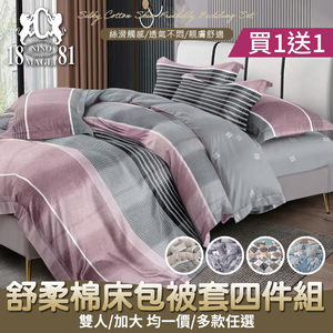 【NINO1881】買一送一 舒柔棉床包被套四件組｜雙人/加大｜親膚柔軟不刺膚｜透氣舒適好眠｜多款任選｜四季適用