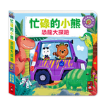 [風車圖書] 忙碌的小熊-恐龍大探險, , large