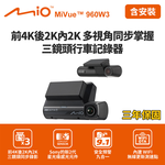 含到府安裝 Mio MiVue 960W3 前4K後2K內2K GPS WIFI行車記錄器 (送128G卡)行車紀錄器, , large