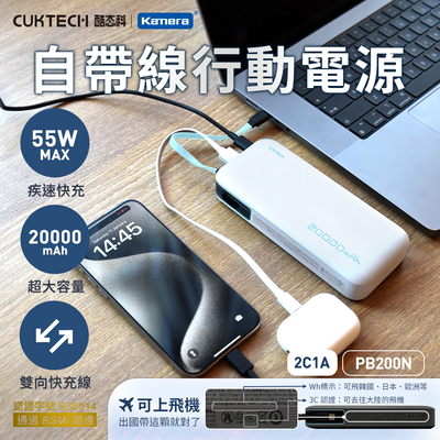 【Wh+CCC】CUKTECH 酷態科 CP25 55W TYPE-C 自帶線行動電源 20000mAh (PB200N) - 銀白