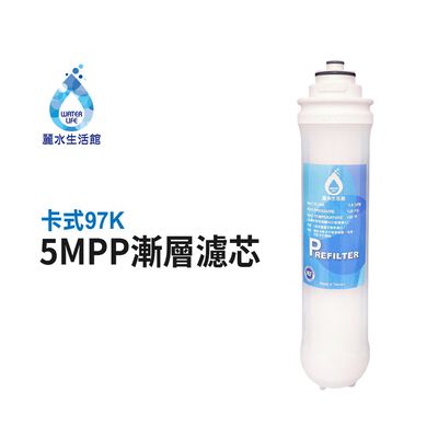 【麗水生活】卡式濾心 卡式97K-5M 第一道 5mPP五微米漸層式精密濾心 97K過濾器 漸層式濾芯