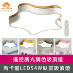 [Honey Comb]馬卡龍海星LED54W遙控調光調色臥室吸頂燈 黃色(V1932), , large