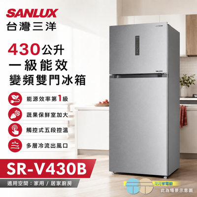 SANLUX 台灣三洋 430公升一級能效變頻雙門冰箱 SR-V430B