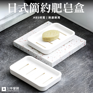 【上手家居】日式肥皂盒 白色(肥皂架/香皂盒/皂盒/香皂架/皂架/皂盤/肥皂瀝水架/瀝水肥皂盒)