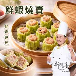 【愛上新鮮】阿基師 鮮蝦燒賣