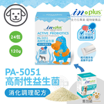 IN-Plus 犬用PA5051高耐性益生菌消化調理配方5克&times;24包 狗保健品 維持健康 耐抗生素 耐胃酸 耐高溫專利菌, , large