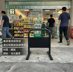 【 SHAONIANNA.TW 】迷你小拒馬 請勿停車架｜鐵製門口路障｜交通告示牌架, , large