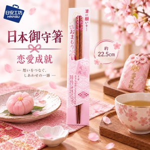 【HIYASU日安工坊】日本御守箸-戀愛成就