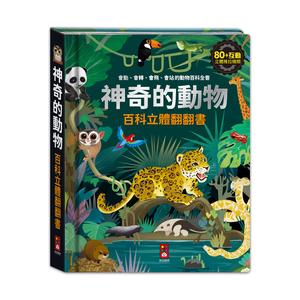 [風車圖書] 神奇的動物百科立體翻翻書