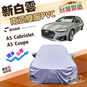 【蓋方便】新白雲（D型）台灣製加厚南亞防水耐曬車罩《奧迪》A5 Cabriolet+A5 Coupe