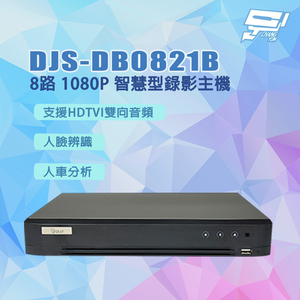 昌運監視器 DJS-DB0821B 人臉辨識 人車分析 8路 1080P智慧型錄影主機 含8TB