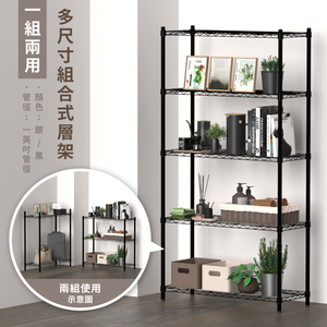 【KIWISH】一架兩用 多規格尺寸黑色鐵架 層架 置物架 收納架 鐵力士架 波浪架 五層架 三層架 二層架