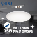 亮博士 LED 35W 遙控 吸頂燈 星空 星鑽 滿月 調光調色 可 壁切三段 快速安裝  適用3.5坪, , large