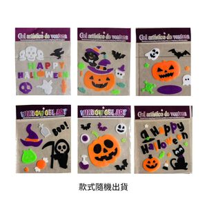 【Halloween萬聖派對】萬聖佈置果凍貼(款式隨機出貨)