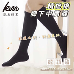 [凱美棉業] MIT台灣製 精梳棉膝下中筒襪 22-26cm, , large
