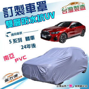 【蓋方便】新白雲（訂製版）台灣製南亞加厚雙層防水曬車罩《BMW》5系列 轎車 24年後