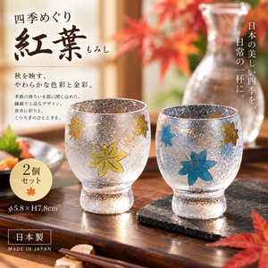 【HIYASU日安工坊】酒杯 紅葉 2入組